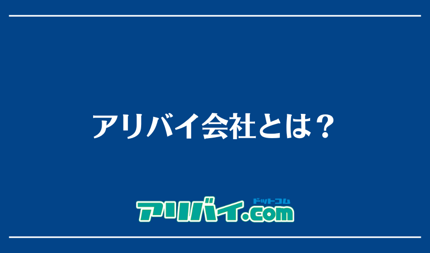 アリバイ会社とは？