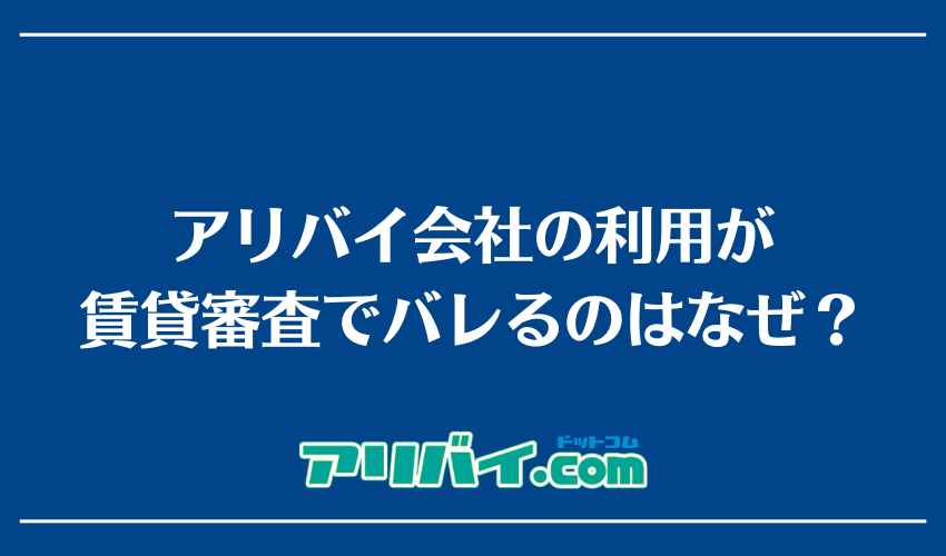 アリバイ会社の利用が賃貸審査でバレるのはなぜ？