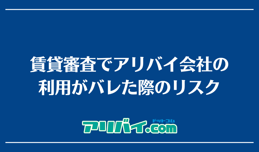 賃貸審査でアリバイ会社の利用がバレた際のリスク