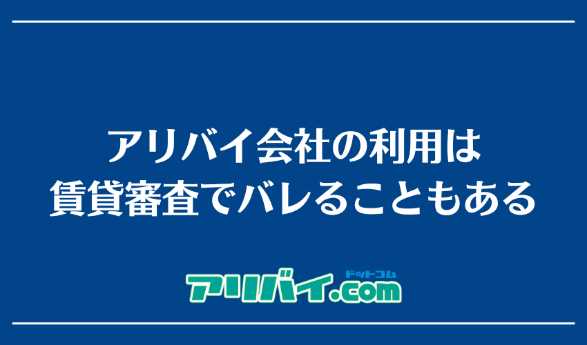 アリバイ会社の利用は賃貸審査でバレることもある