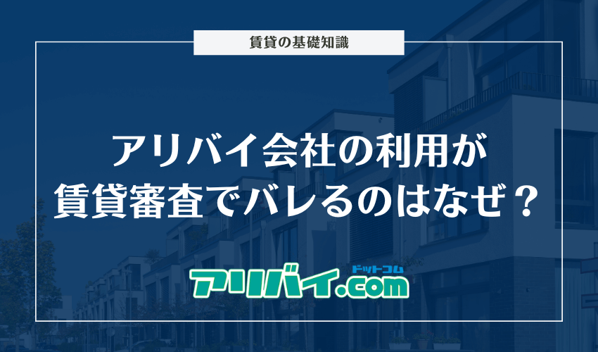 アリバイ会社の利用が賃貸審査でバレるのはなぜ？アリバイ会社を利用せずに審査を通過するには？