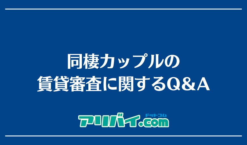 同棲カップルの賃貸審査に関するQ＆A