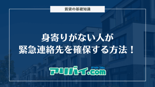 身寄りがない人が緊急連絡先を確保する方法！身寄りがなくなるかもしれない人の対策なども解説