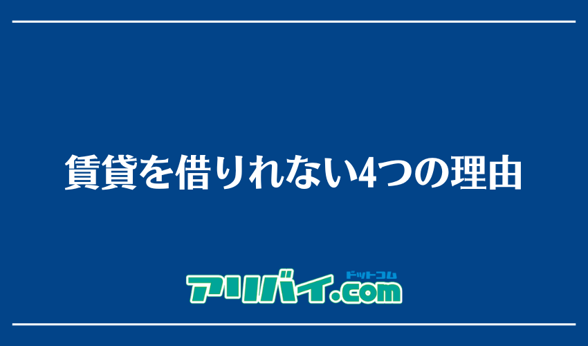 賃貸を借りれない4つの理由