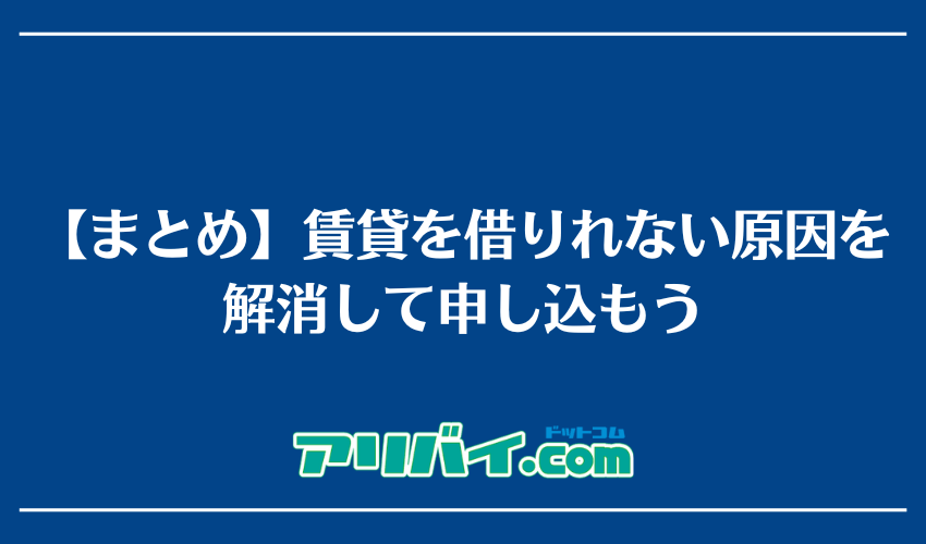 【まとめ】賃貸を借りれない原因を解消して申し込もう