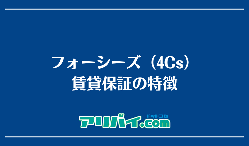 フォーシーズ（4Cs）賃貸保証の特徴