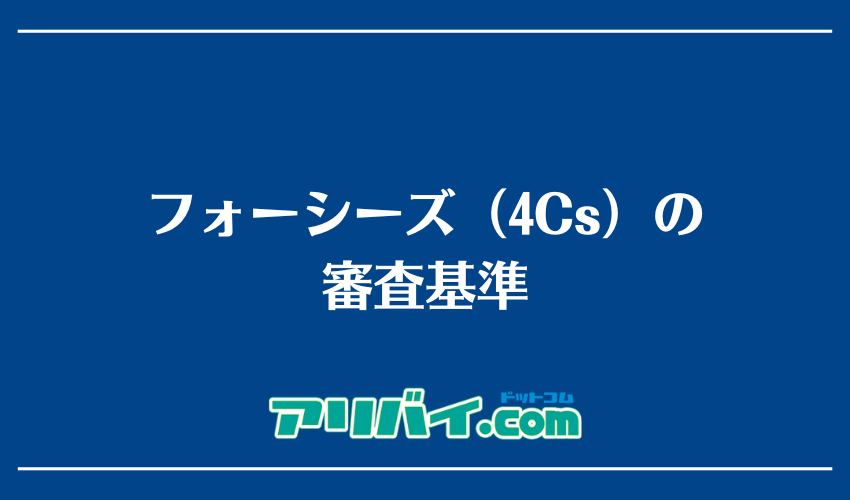 フォーシーズ（4Cs）の審査基準