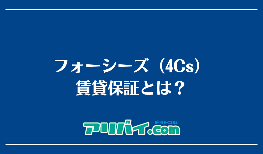 フォーシーズ（4Cs）賃貸保証とは？