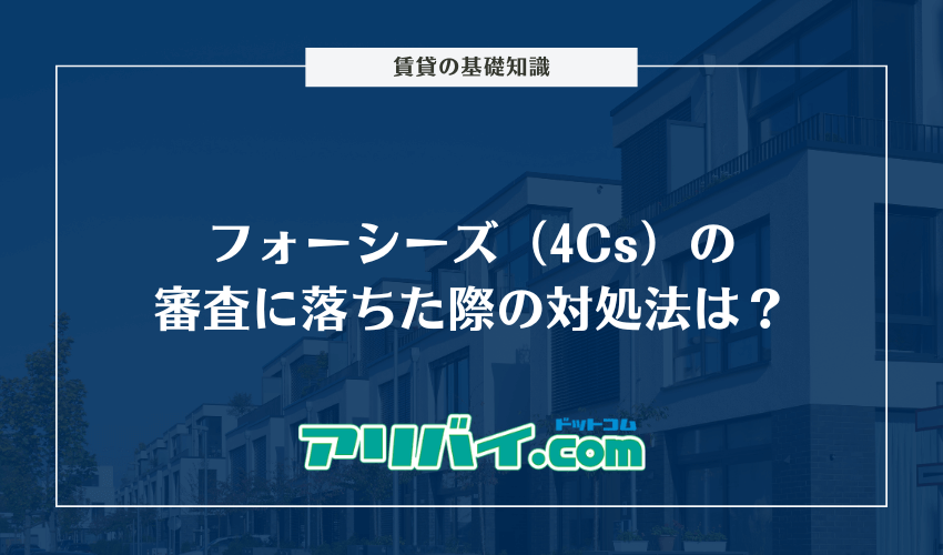 フォーシーズ（4Cs）の審査に落ちた際の対処法は？基準や通過できない原因について解説