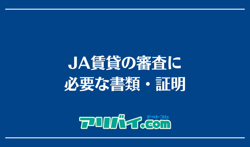 JA賃貸の審査に必要な書類・証明