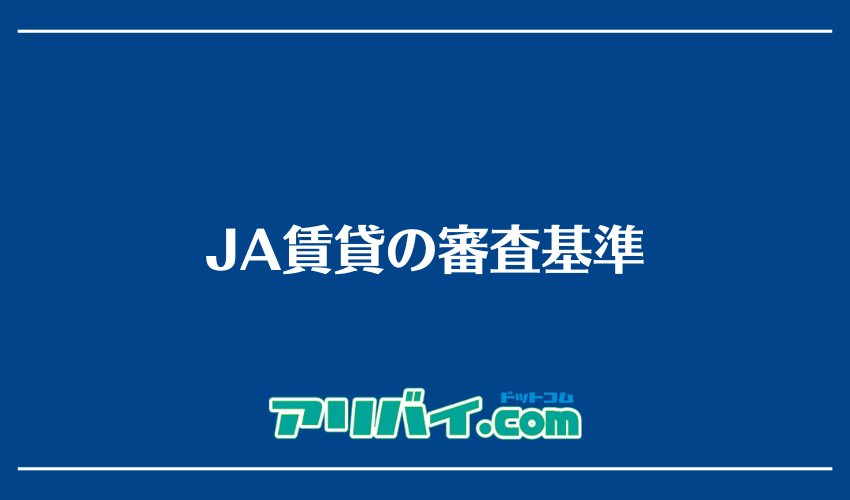JA賃貸の審査基準