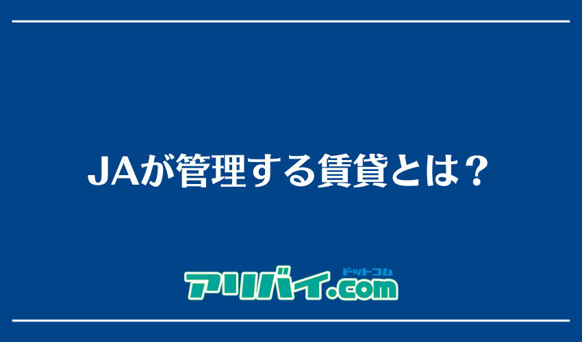 JAが管理する賃貸とは？