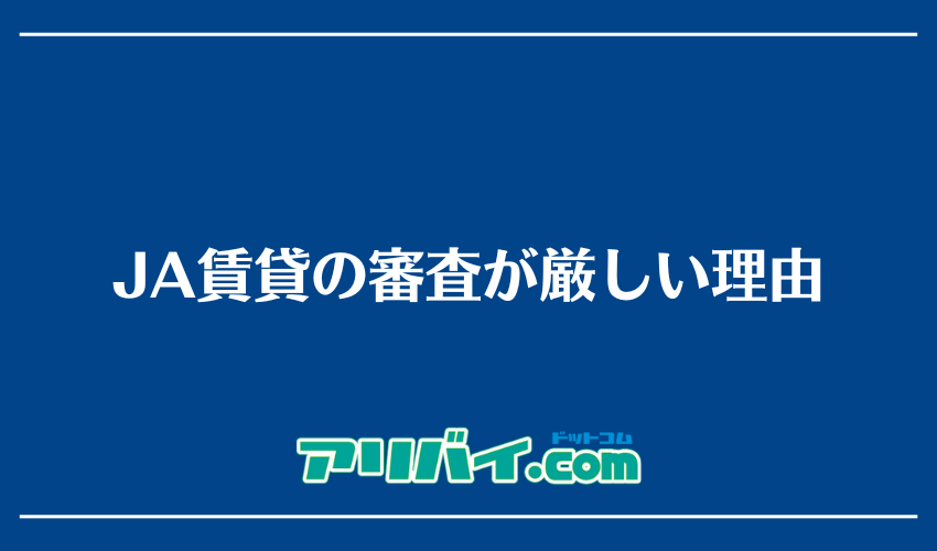 JA賃貸の審査が厳しい理由