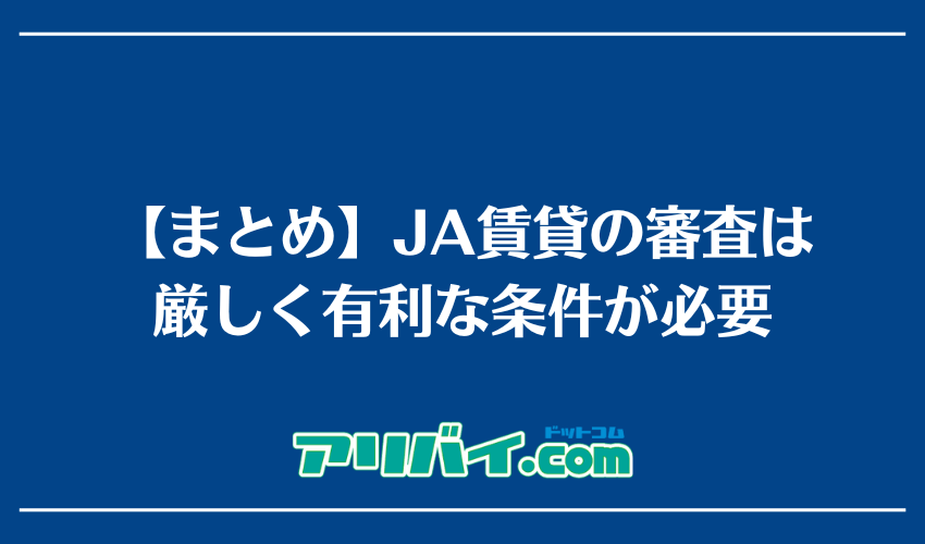 【まとめ】JA賃貸の審査は厳しく有利な条件が必要