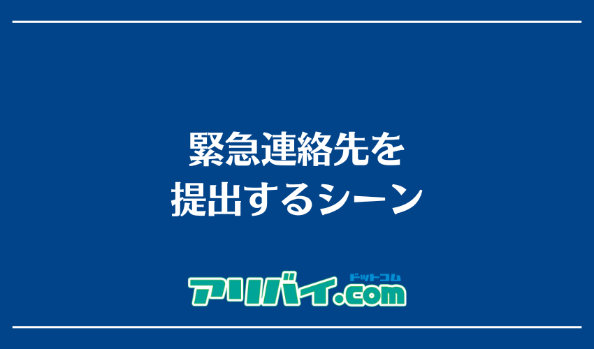 緊急連絡先を提出するシーン
