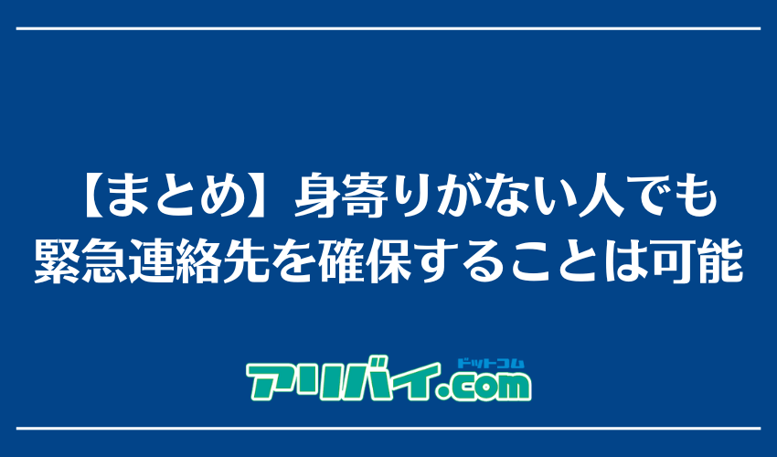 【まとめ】身寄りがない人でも緊急連絡先を確保することは可能