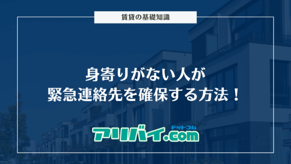 身寄りがない人が緊急連絡先を確保する方法！提出が必要になる場面や代行業者について解説