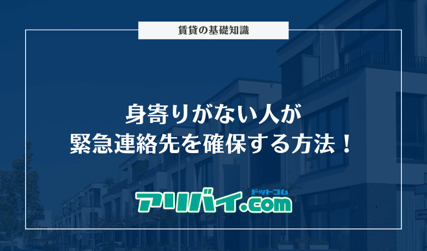 身寄りがない人が緊急連絡先を確保する方法！提出が必要になる場面や代行業者について解説