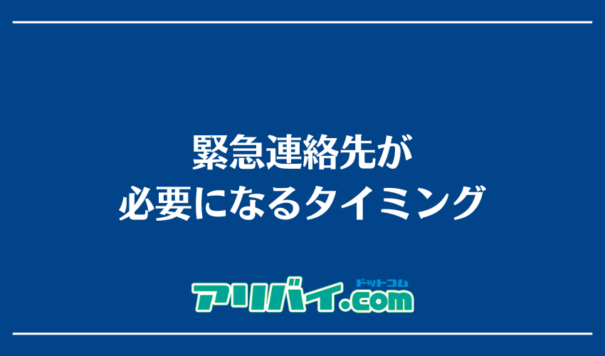 緊急連絡先が必要になるタイミング