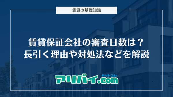 賃貸保証会社の審査日数は？長引く理由や対処法などを解説