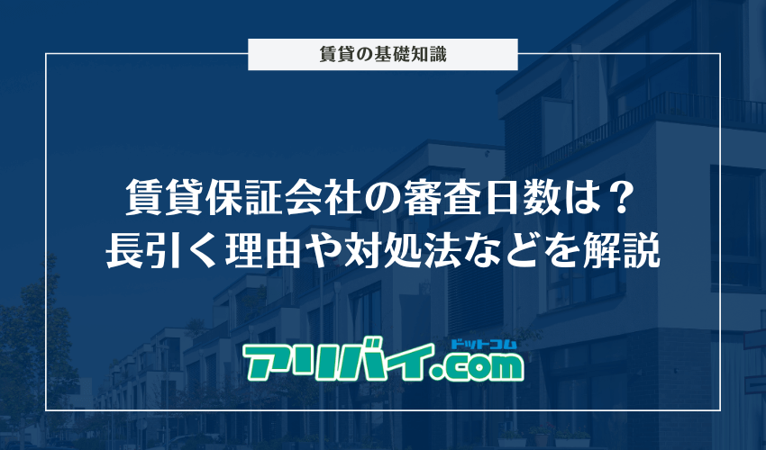 賃貸保証会社の審査日数は？長引く理由や対処法などを解説