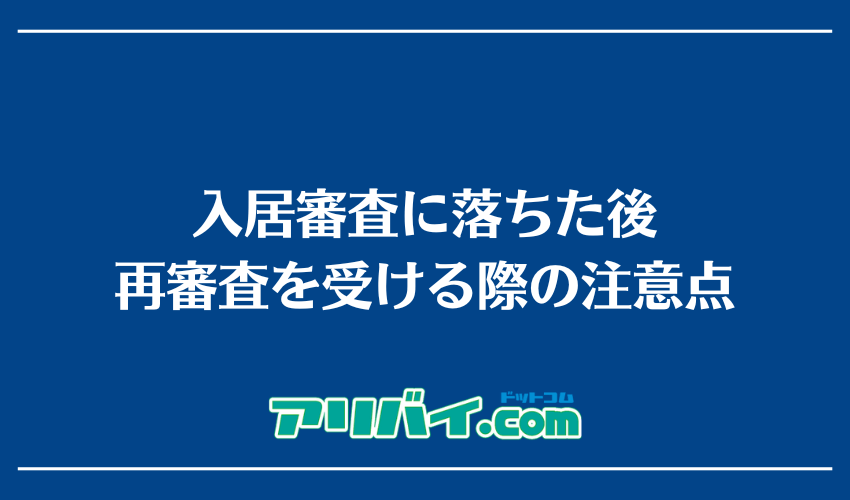 入居審査に落ちた後再審査を受ける際の注意点