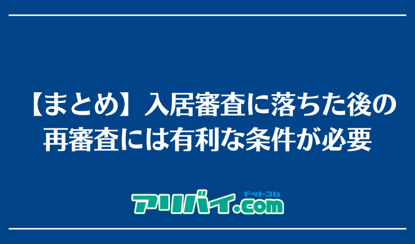 【まとめ】入居審査に落ちた後の再審査には有利な条件が必要