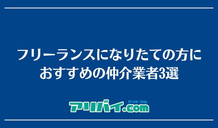 フリーランスになりたての方におすすめの仲介業者3選