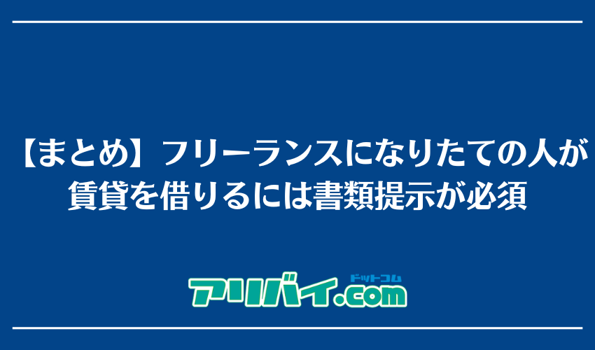 【まとめ】フリーランスになりたての人が賃貸を借りるには書類提示が必須