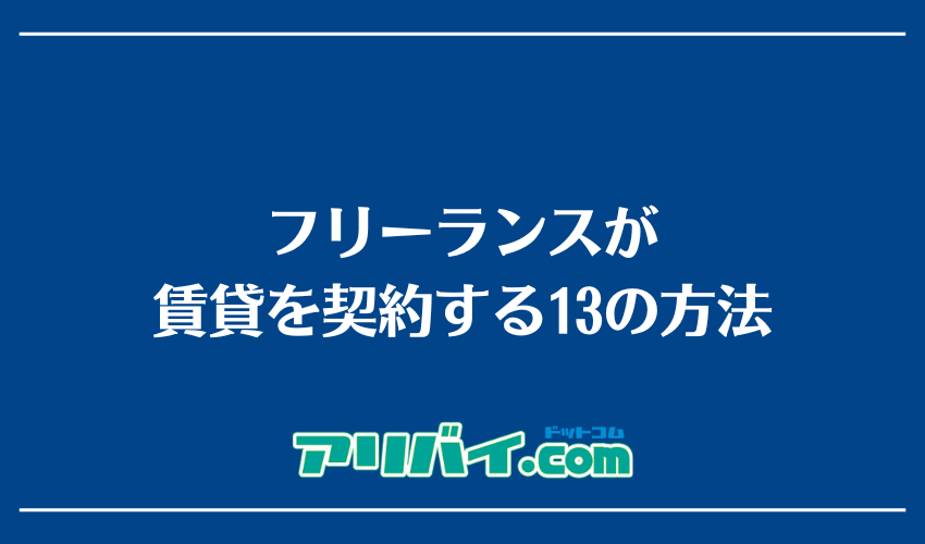 フリーランスが賃貸を契約する13の方法