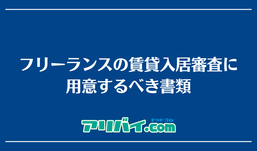 フリーランスの賃貸入居審査に用意するべき書類