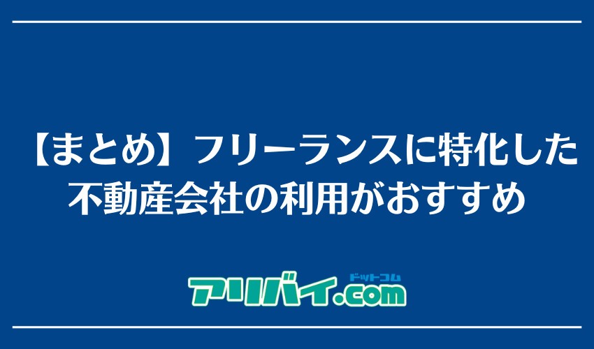【まとめ】フリーランスで賃貸を借りる際は特化した不動産会社の利用がおすすめ