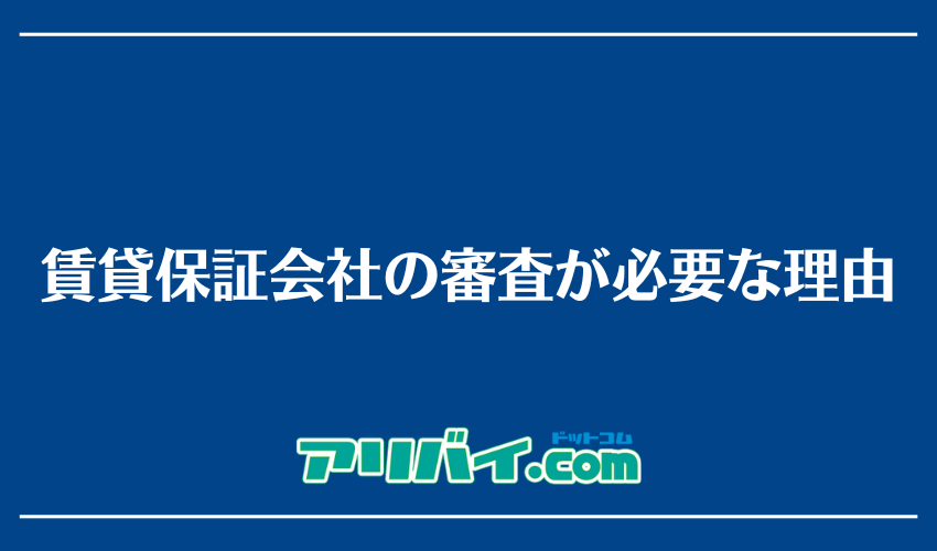 賃貸保証会社の審査が必要な理由