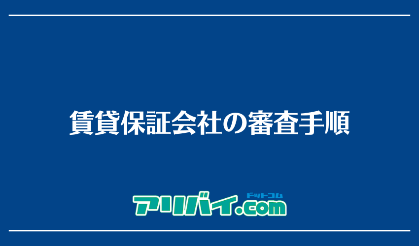 賃貸保証会社の審査手順