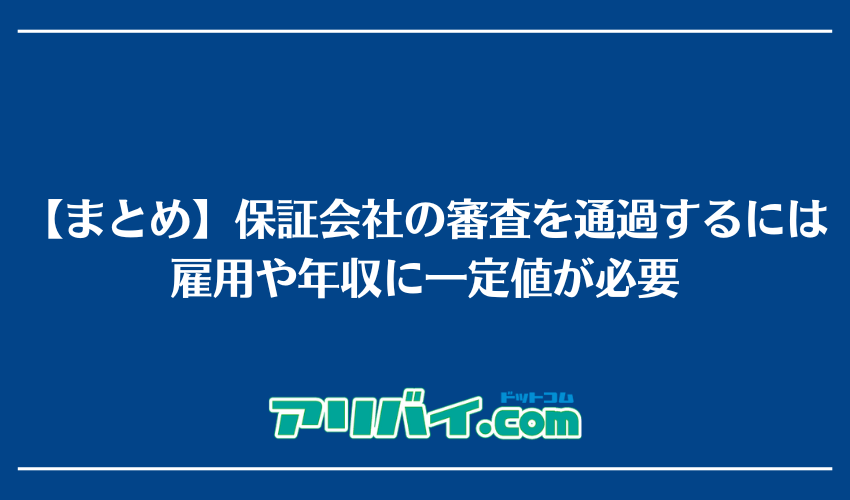 【まとめ】賃貸保証会社の審査を通過するには雇用や年収に一定値が必要