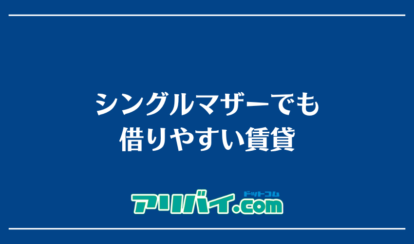 シングルマザーでも借りやすい賃貸