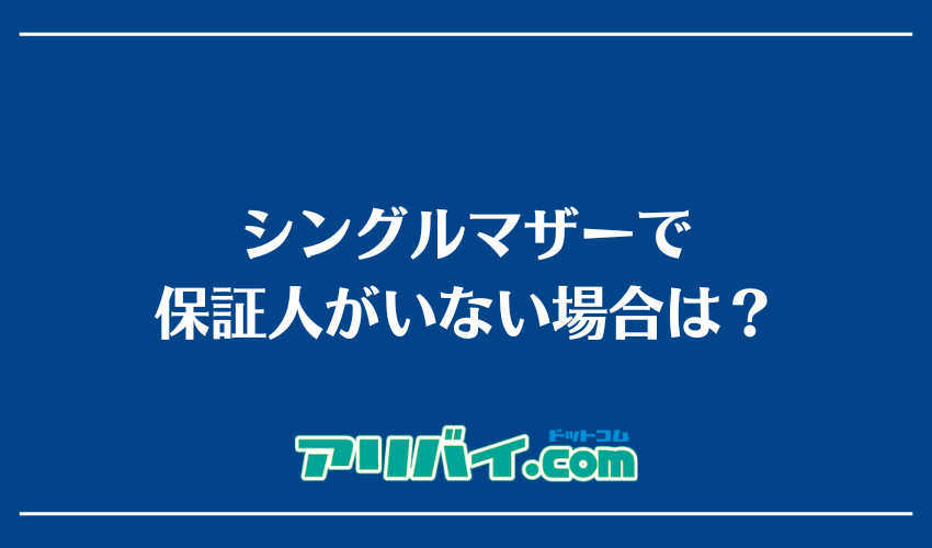 シングルマザーで保証人がいない場合は？