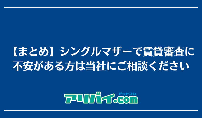 【まとめ】シングルマザーで賃貸審査に不安がある方は当社にご相談ください