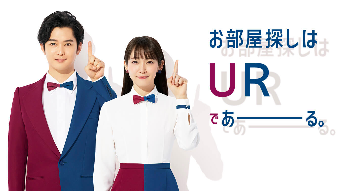 UR賃貸住宅