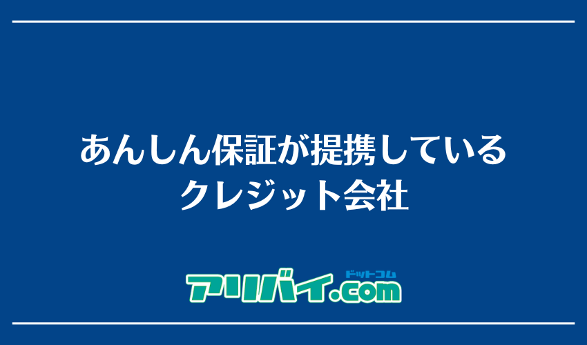 あんしん保証が提携しているクレジット会社