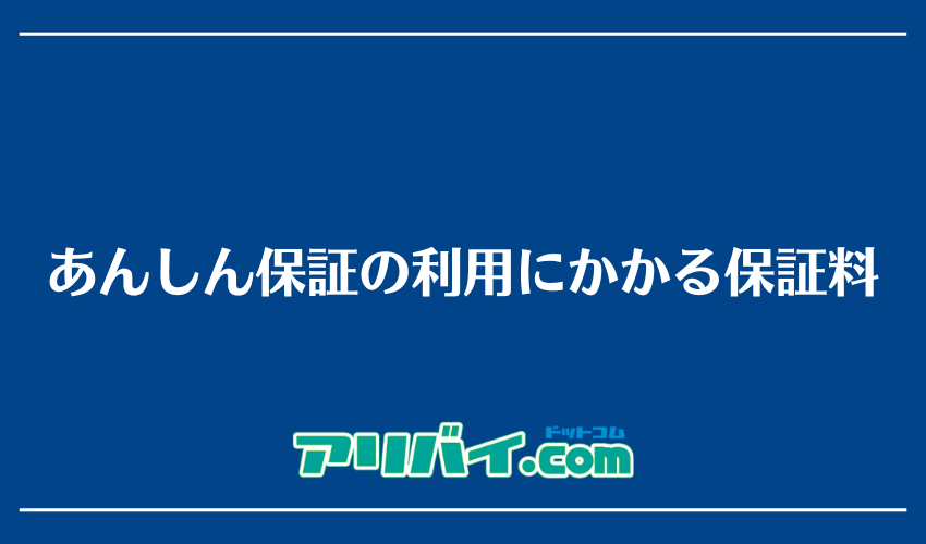 あんしん保証の利用にかかる保証料