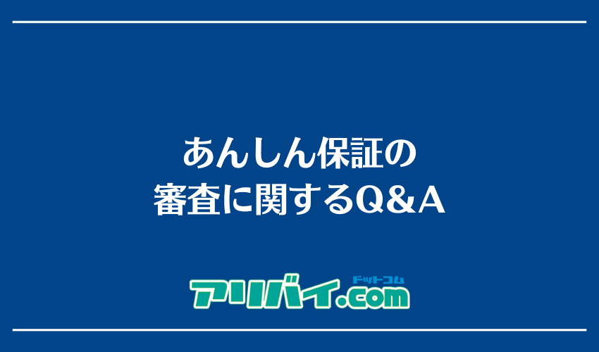 あんしん保証の審査に関するQ＆A