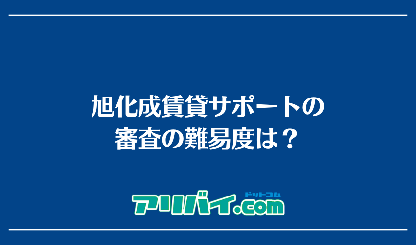 旭化成賃貸サポートの審査の難易度は？