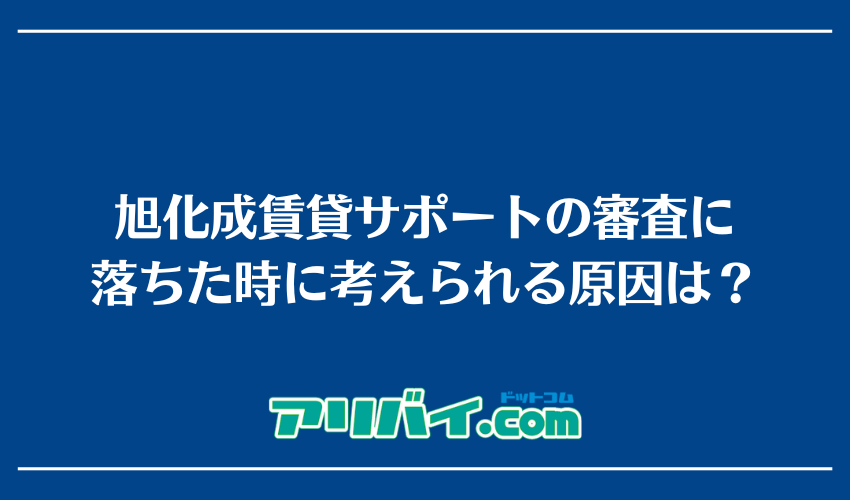 旭化成賃貸サポートの審査に落ちた時に考えられる原因は？