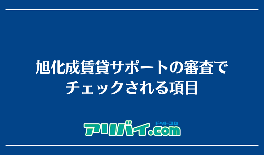 旭化成賃貸サポートの審査でチェックされる項目