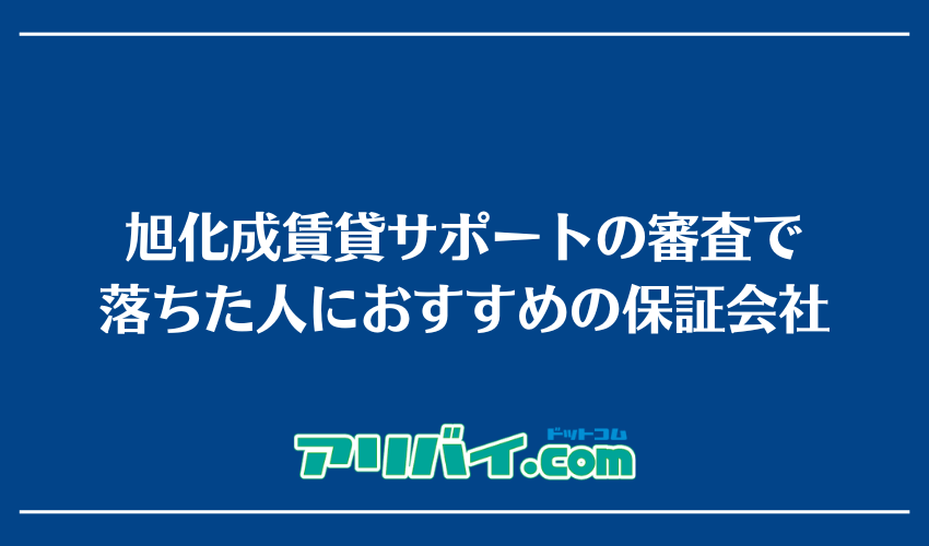 旭化成賃貸サポートの審査で落ちた人におすすめの保証会社