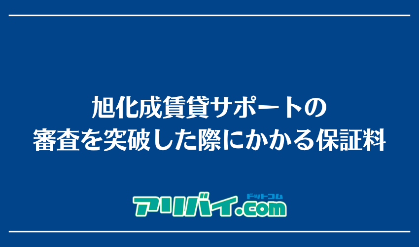 旭化成賃貸サポートの審査を突破した際にかかる保証料