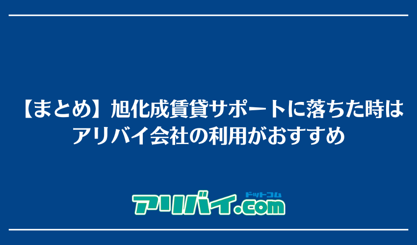 【まとめ】旭化成賃貸サポートの審査に落ちた時はアリバイ会社の利用がおすすめ
