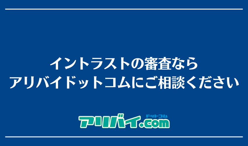 イントラストの審査ならアリバイドットコムにご相談ください