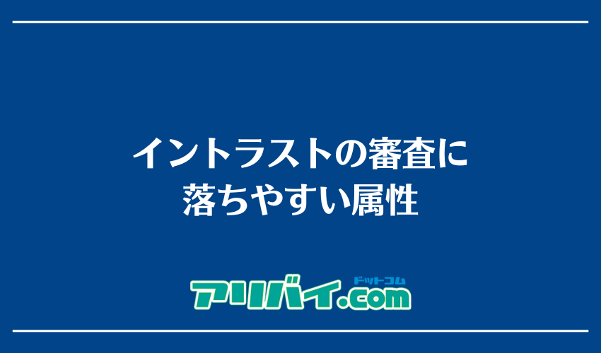 イントラストの審査に落ちやすい属性